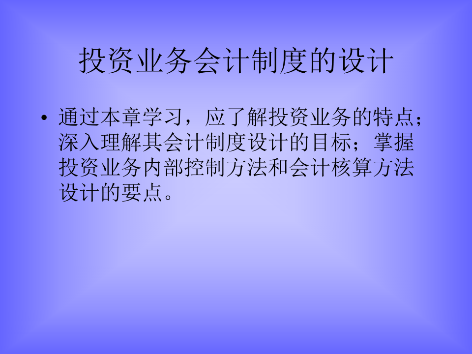 投资业务会计制度的设计.ppt 第1页