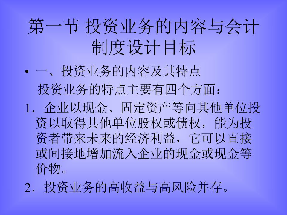 投资业务会计制度的设计.ppt 第2页