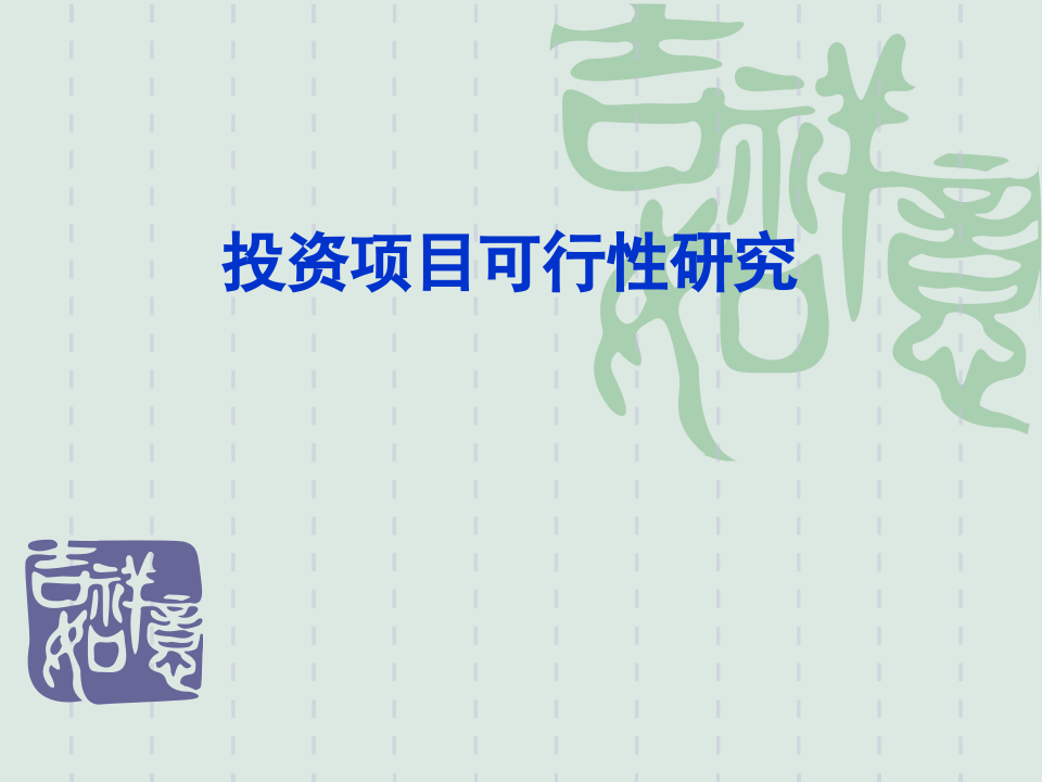 投资项目可行性研究.ppt 第1页