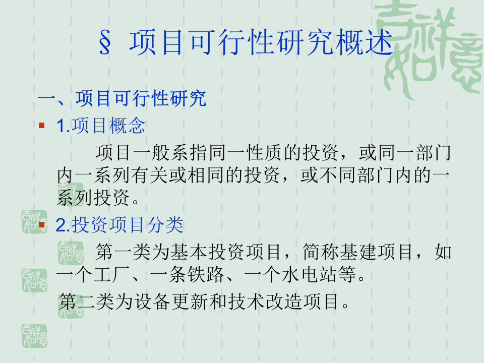 投资项目可行性研究.ppt 第2页