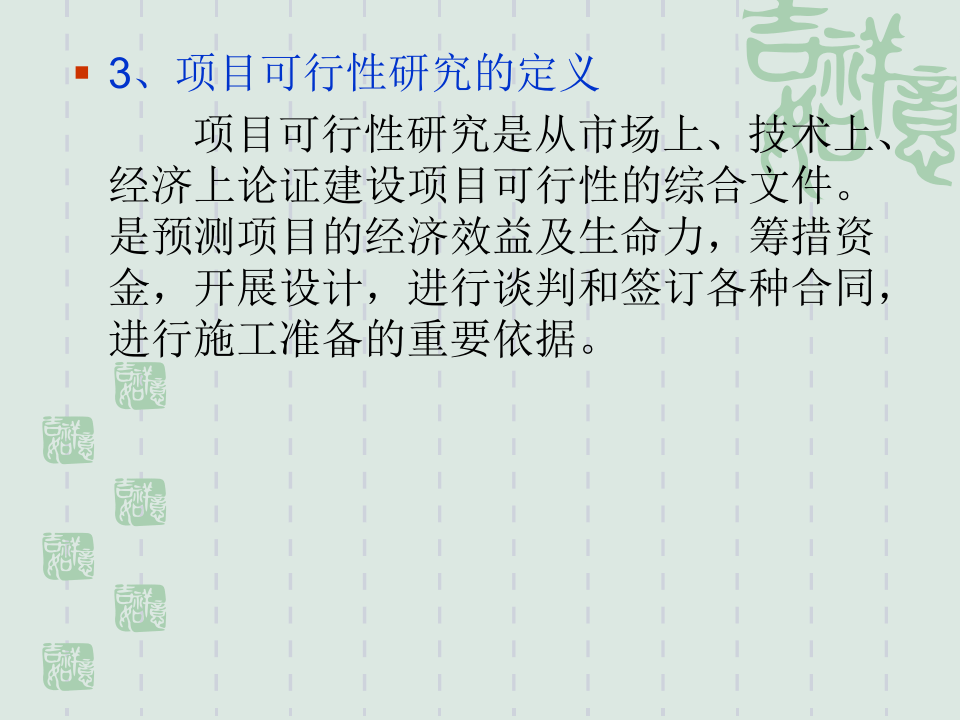 投资项目可行性研究.ppt 第3页