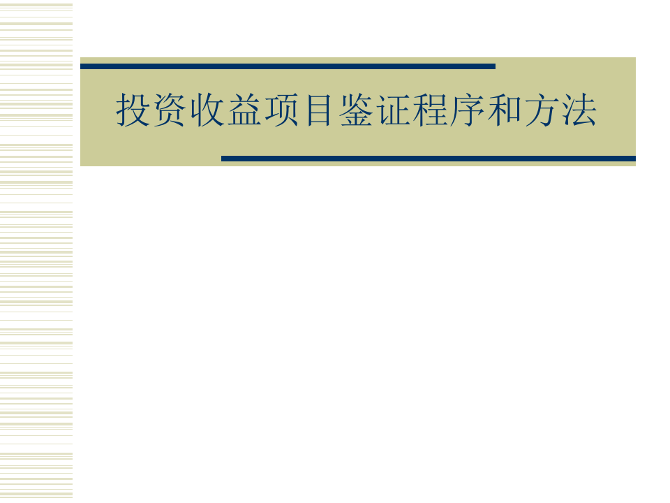投资收益项目鉴证程序和方法.ppt 第1页