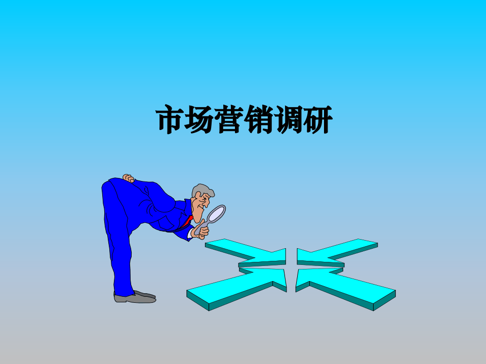 市场营销调研.ppt 第1页