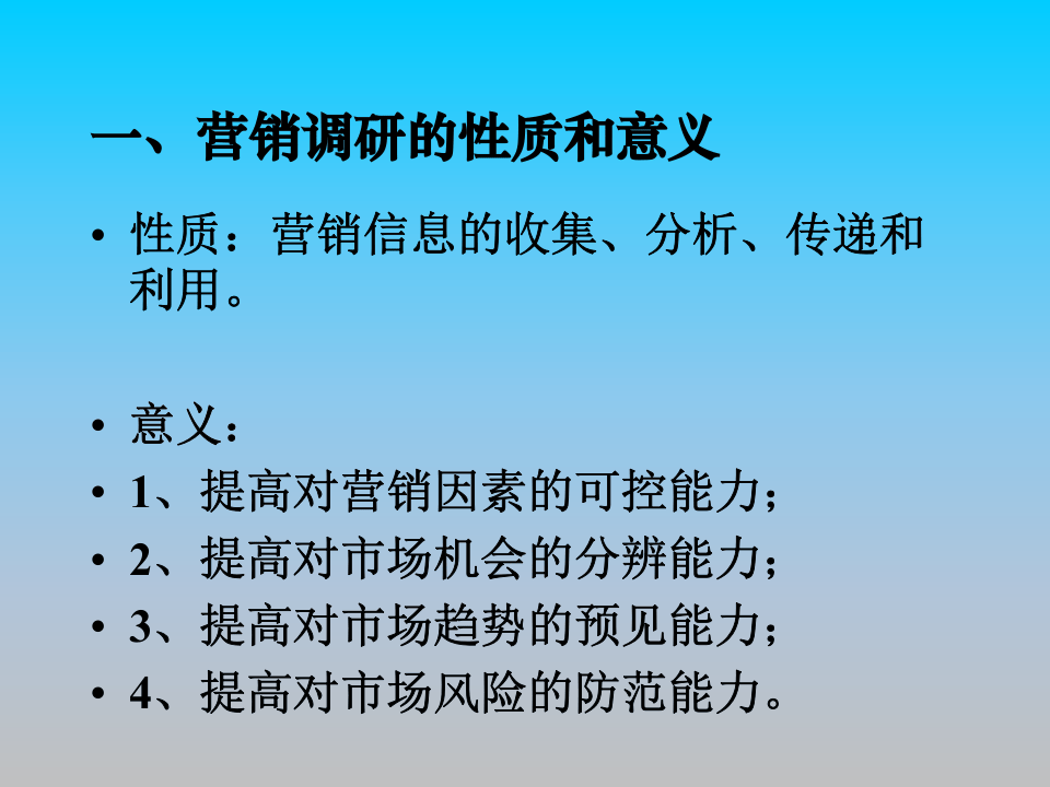 市场营销调研.ppt 第2页
