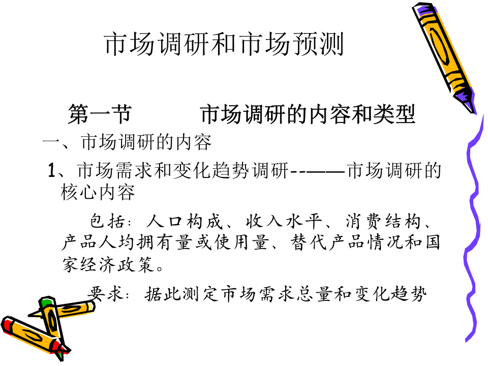 市场调研和市场预测.ppt 第1页