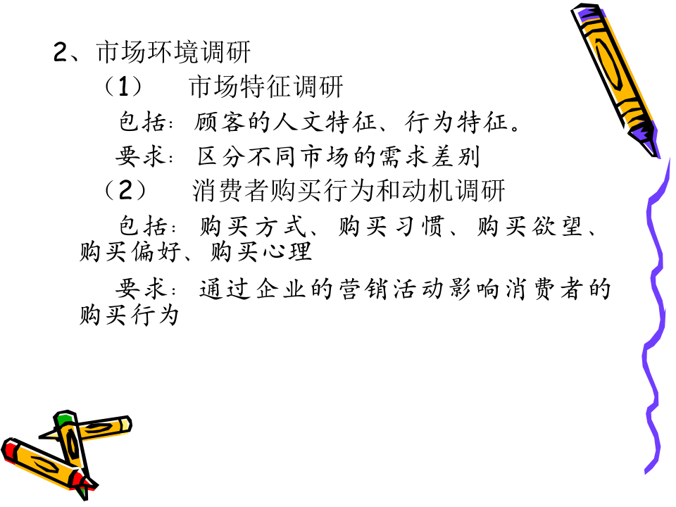 市场调研和市场预测.ppt 第2页