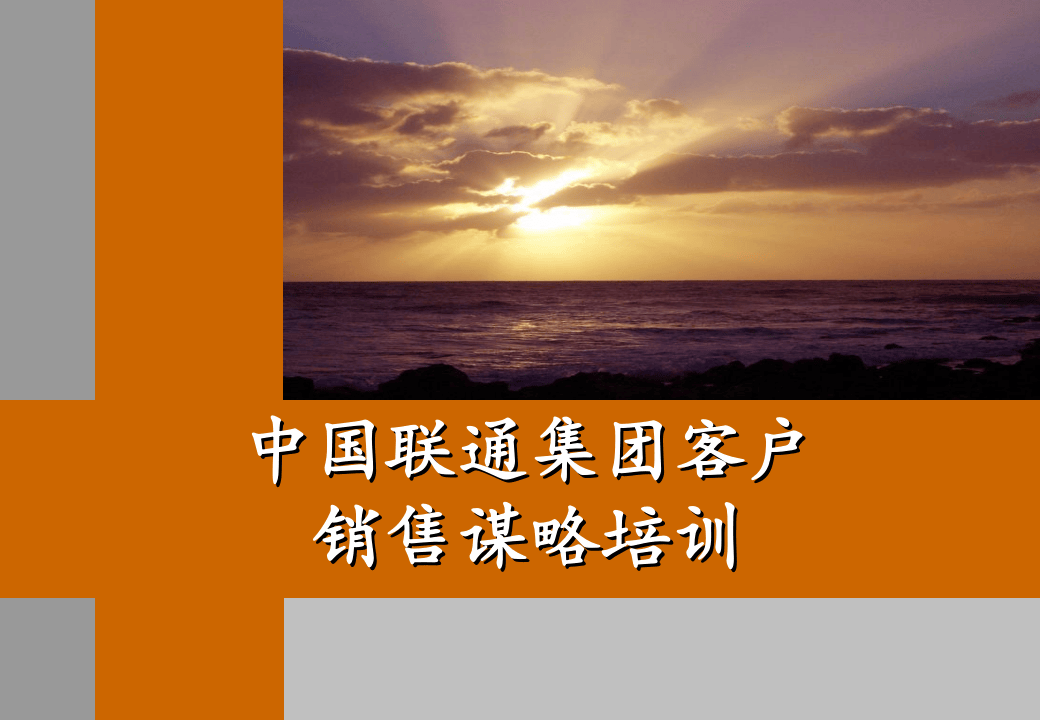 罗兰贝格 中国联通集团客户销售谋略培训.ppt 第1页