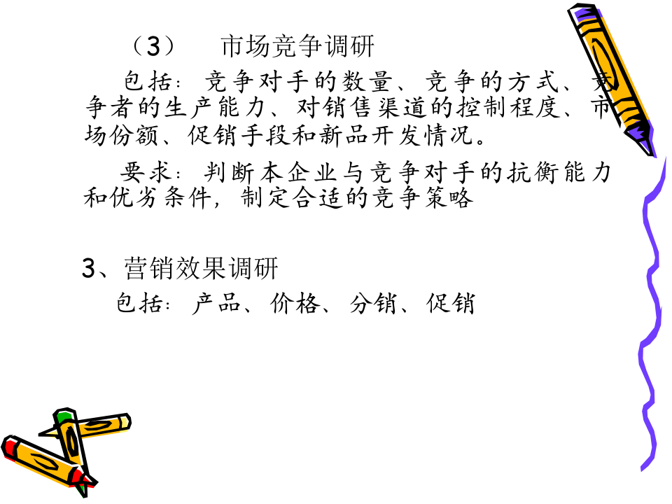 市场调研和市场预测.ppt 第3页