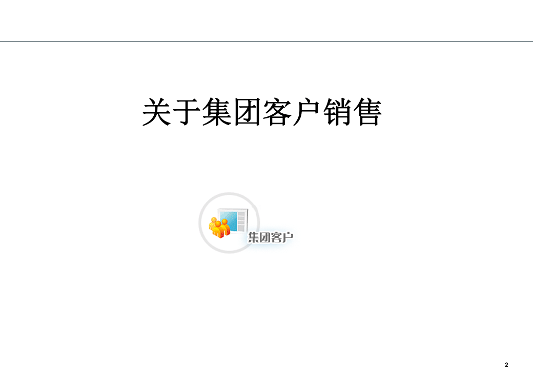 罗兰贝格 中国联通集团客户销售谋略培训.ppt 第2页