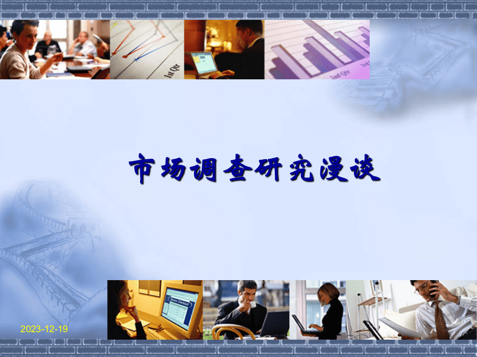 市场调查研究漫谈.ppt 第1页