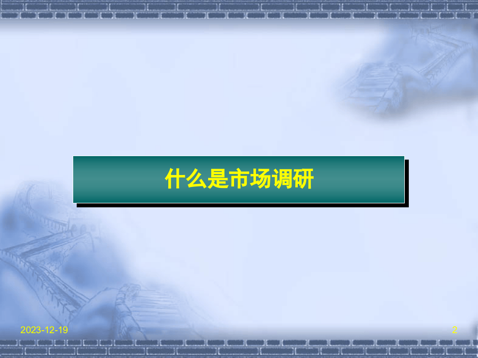 市场调查研究漫谈.ppt 第2页