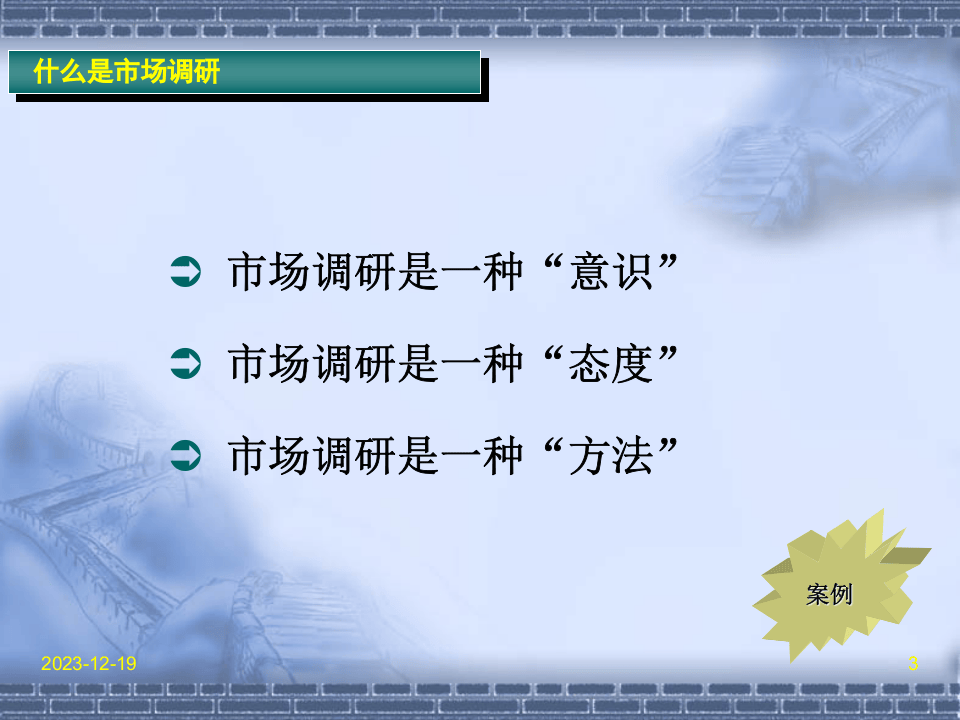 市场调查研究漫谈.ppt 第3页