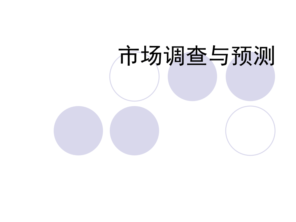 市场调查及预测.ppt 第1页