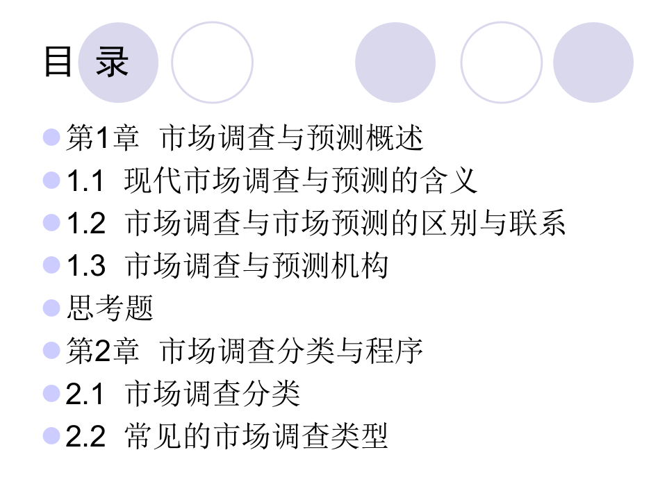 市场调查及预测.ppt 第2页