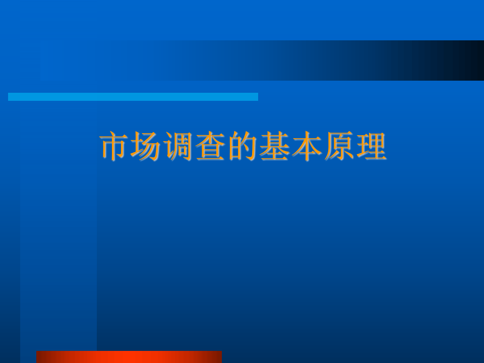 市场调查的基本原理.ppt 第1页