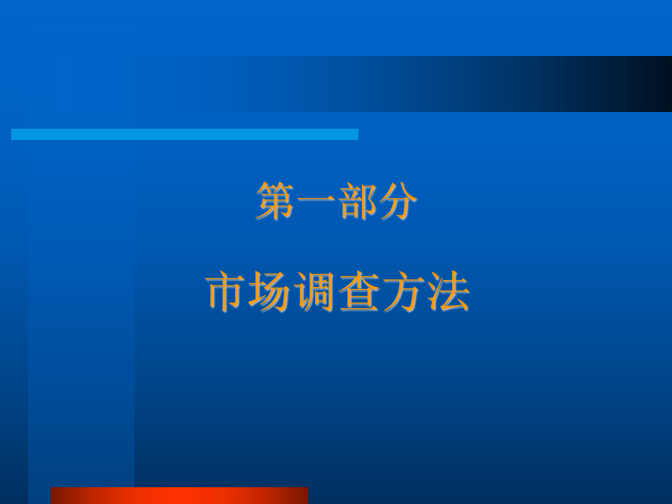 市场调查的基本原理.ppt 第3页