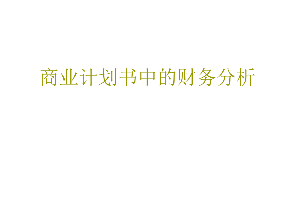 商业计划中的财务分析.ppt 第1页