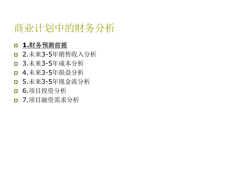商业计划中的财务分析.ppt 第2页