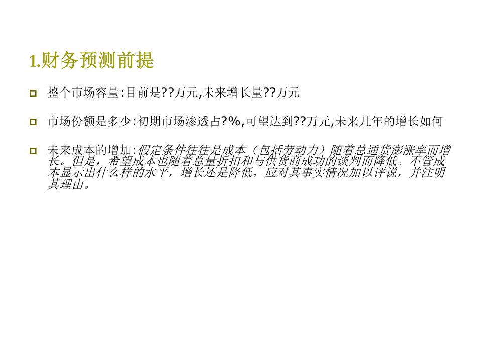 商业计划中的财务分析.ppt 第3页