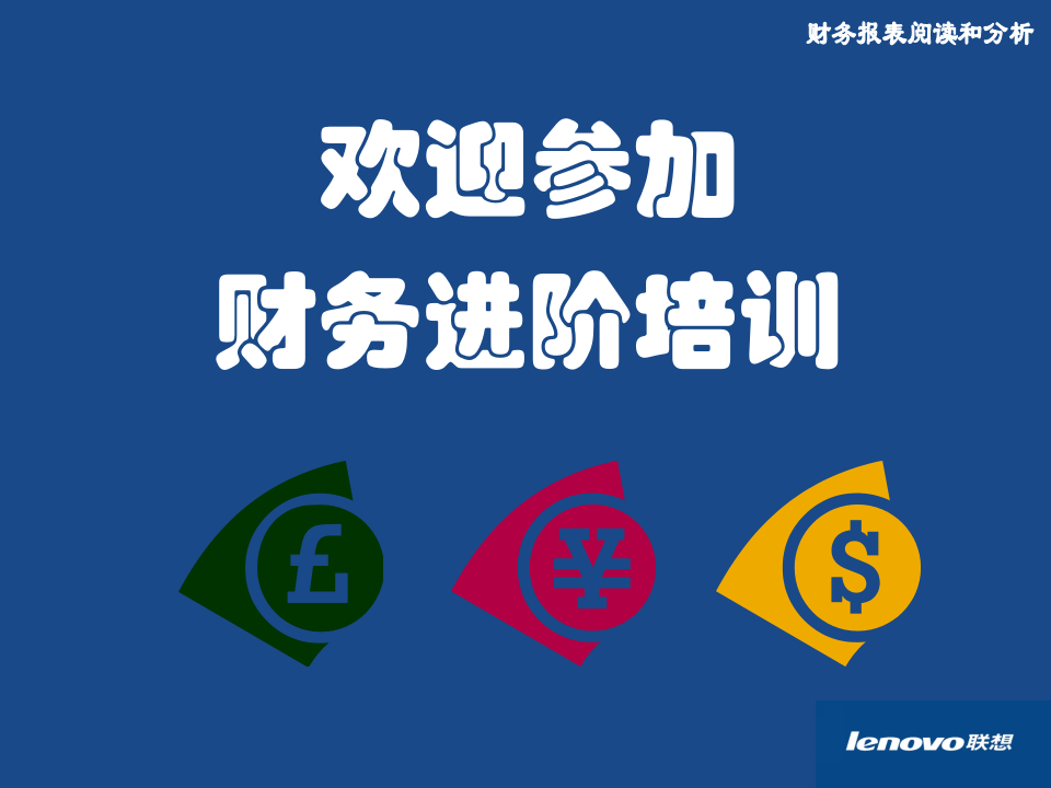 联想公司财务培训之报表分析(精品).PPT 第1页