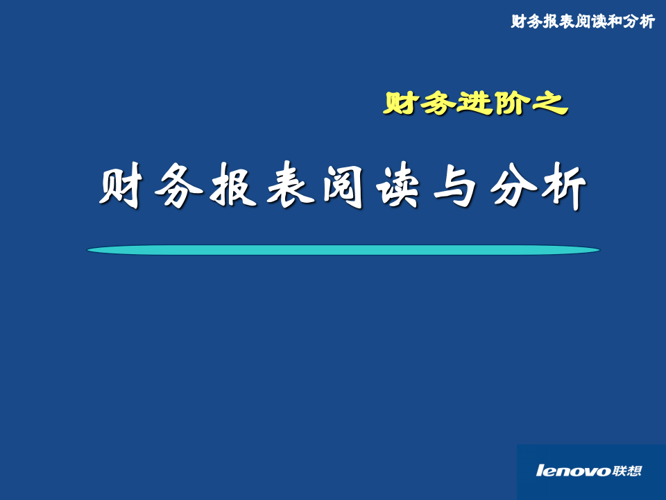 联想公司财务培训之报表分析(精品).PPT 第2页