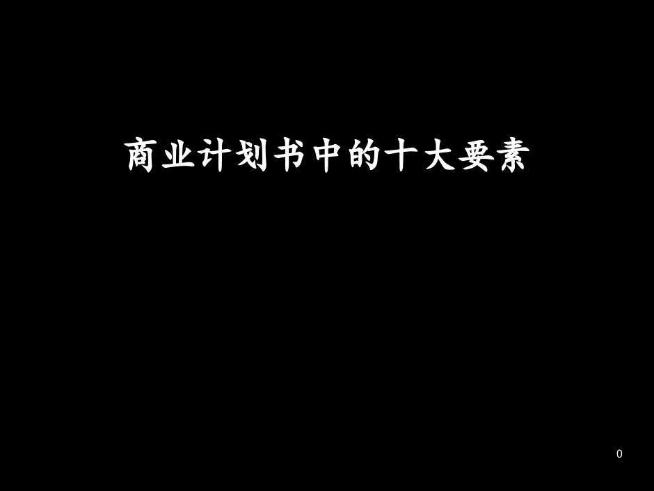 商业计划书中的十大要素.ppt 第1页