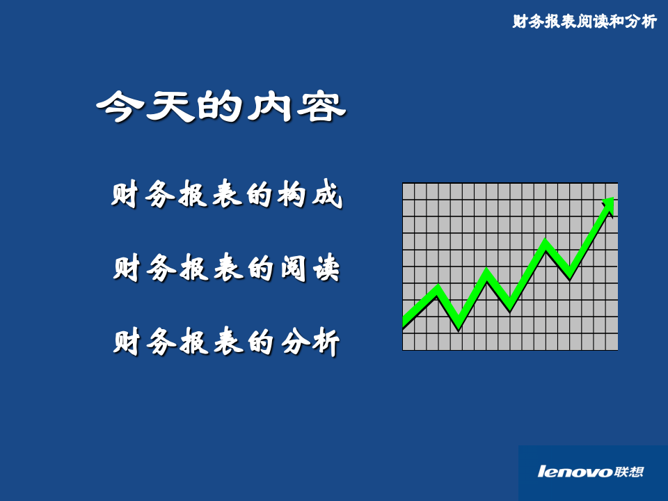 联想公司财务培训之报表分析(精品).PPT 第4页