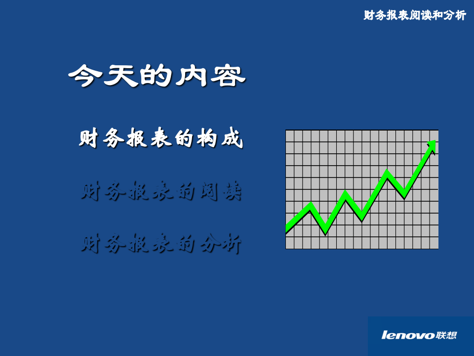 联想公司财务培训之报表分析(精品).PPT 第5页