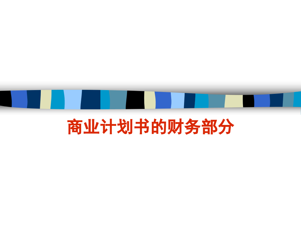 商业计划书的财务部分.ppt 第1页