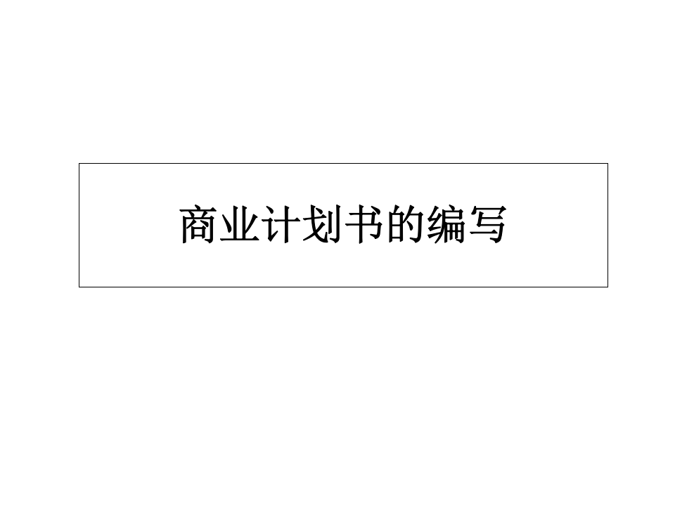 商业计划书的编写.ppt 第1页