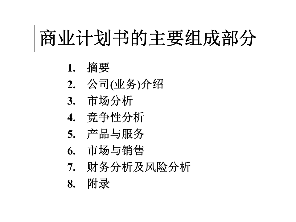 商业计划书的编写.ppt 第2页