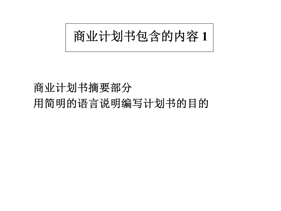 商业计划书的编写.ppt 第3页