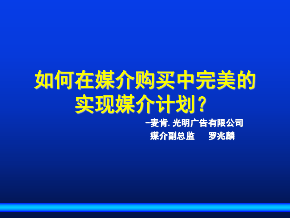 如何在媒介购买中完美的实现媒介计划.ppt 第1页