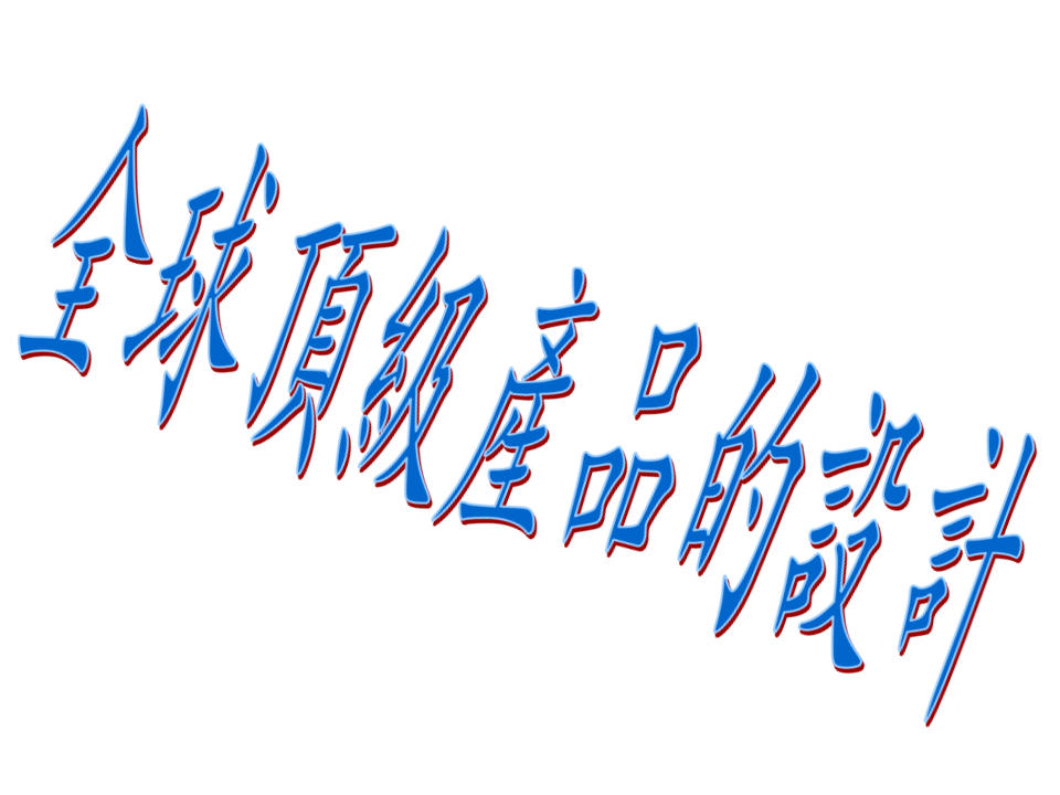 全球顶级产品的设计.ppt 第1页