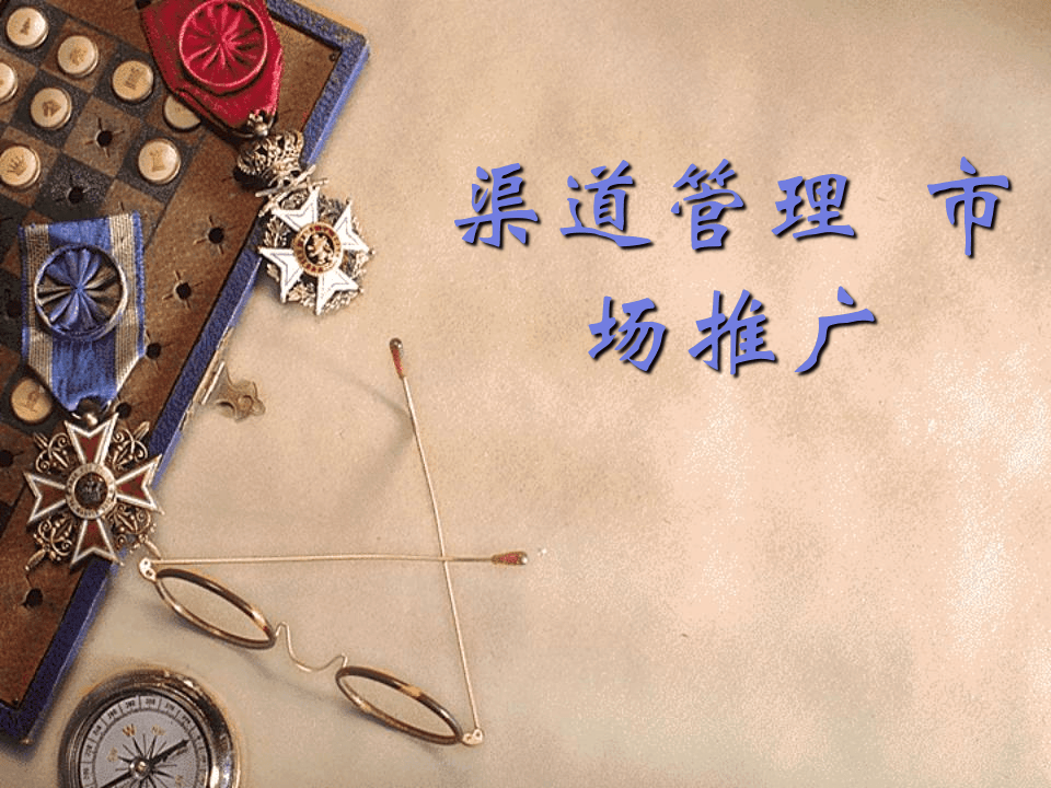 渠道管理市场推广.ppt 第1页