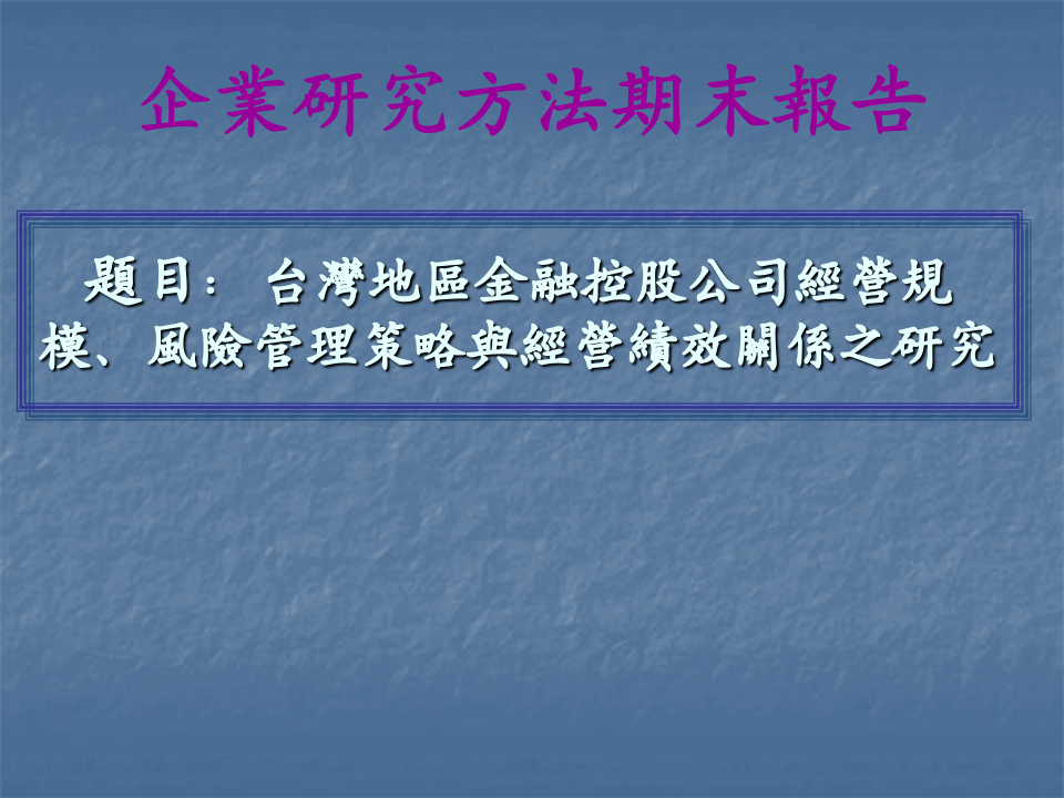 企业研究方法期末报告.ppt 第1页