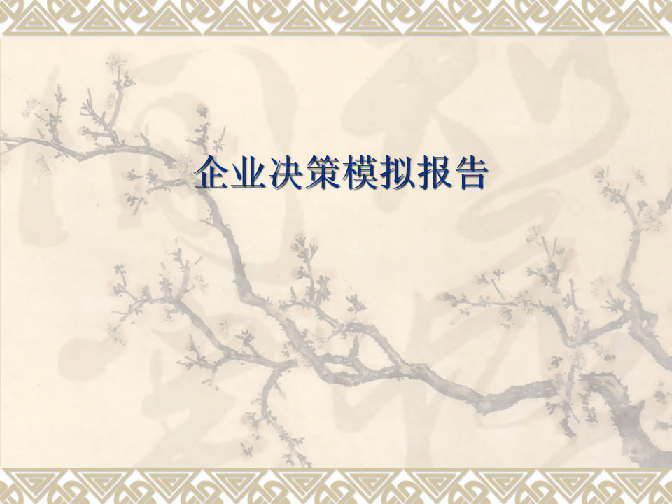 企业决策模拟报告.ppt 第1页