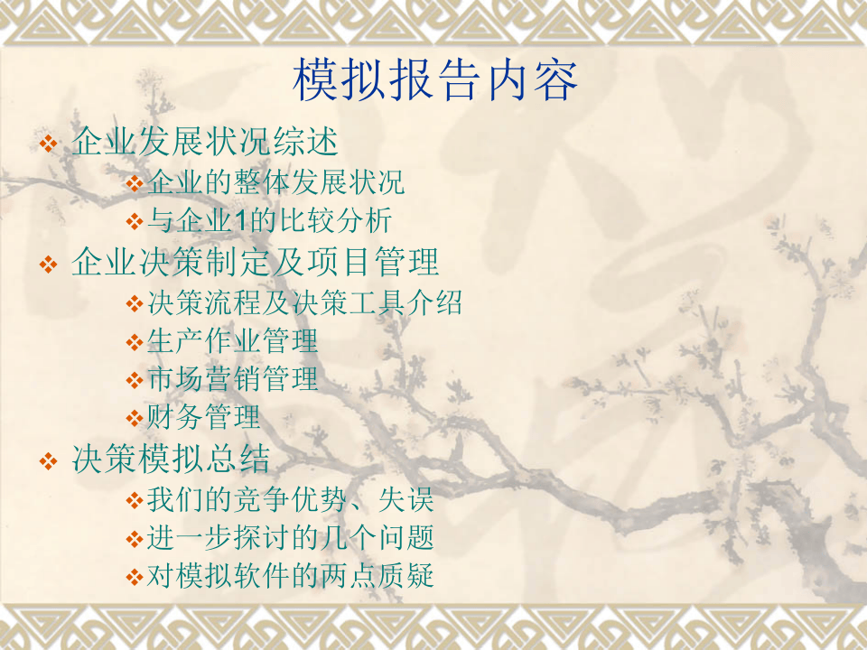 企业决策模拟报告.ppt 第2页