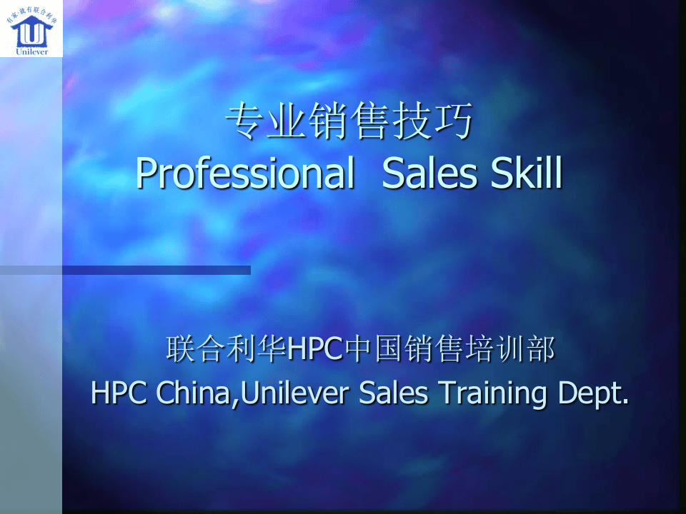 联合利华专业销售技巧培训.ppt 第1页