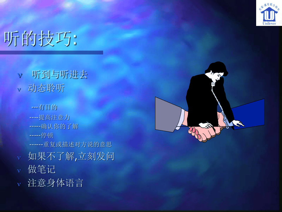 联合利华专业销售技巧培训.ppt 第2页