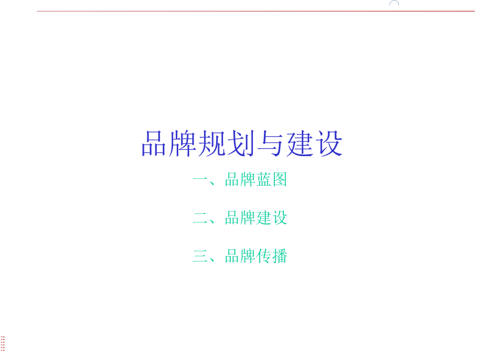 品牌规划与建设.ppt 第1页