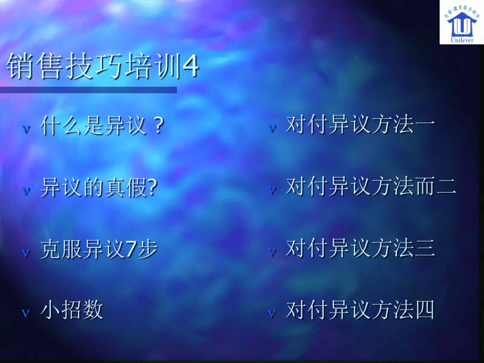 联合利华专业销售技巧培训.ppt 第3页