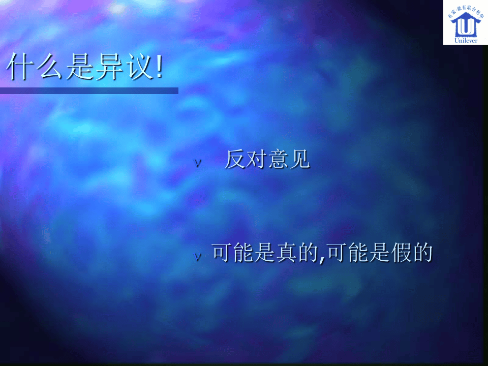联合利华专业销售技巧培训.ppt 第4页