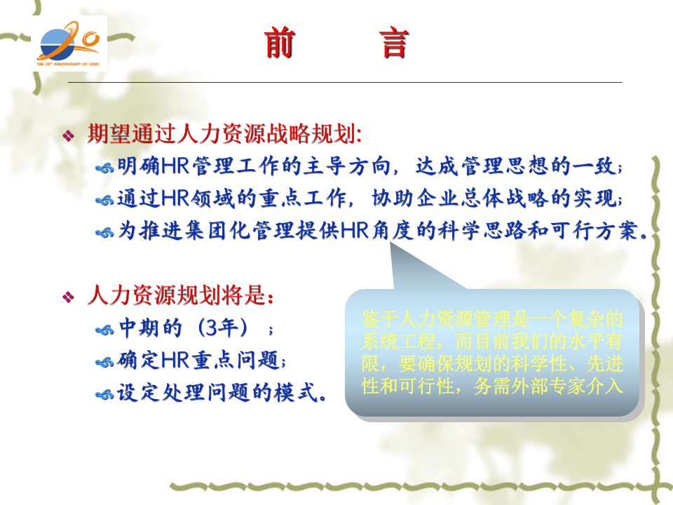 某著名咨询机构&mdash;中集集团人力资源战略规划建议方案.ppt 第2页