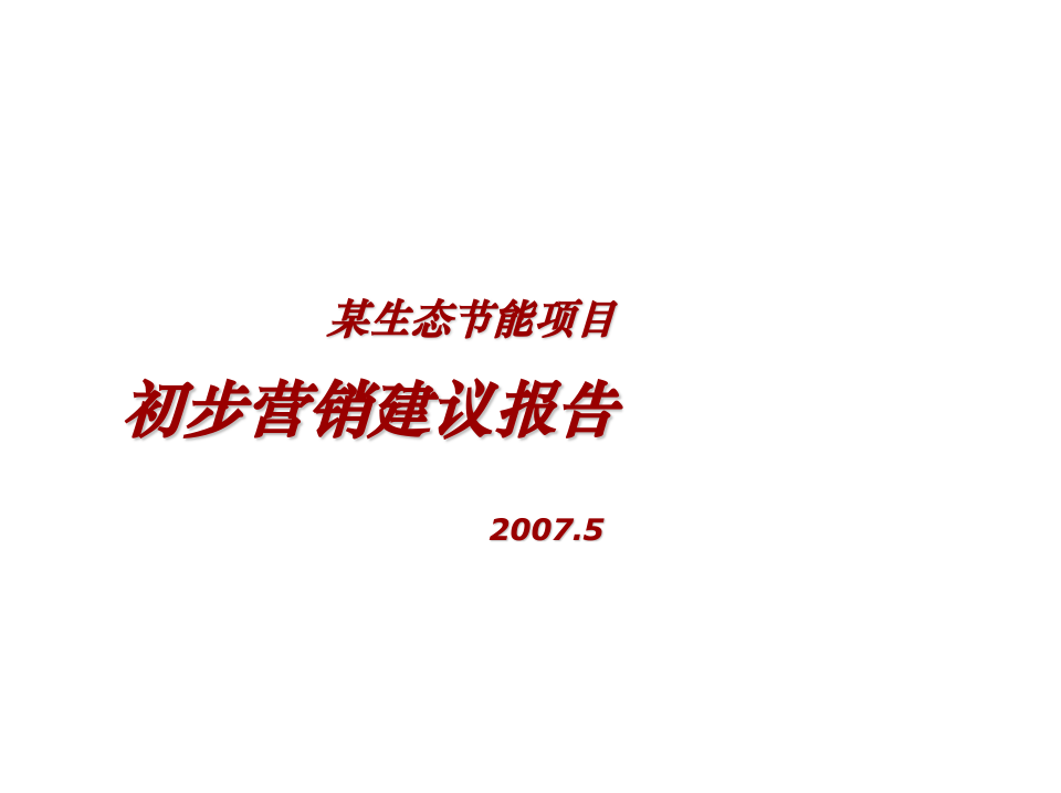 某生态节能项目初步营销建议报告.ppt 第1页