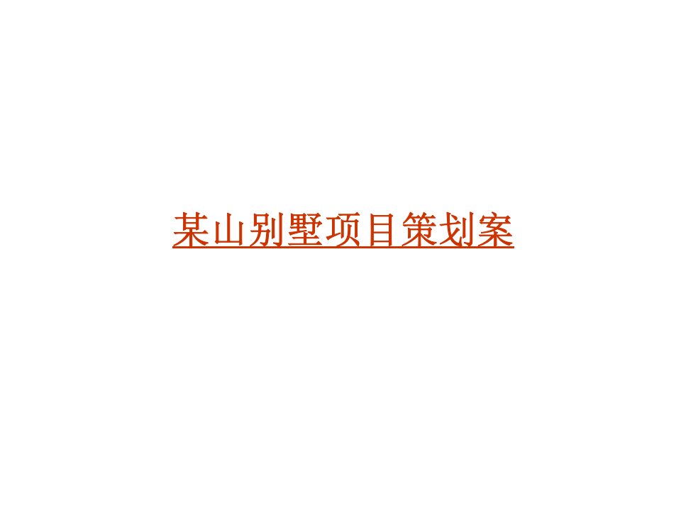 某山别墅项目策划案.ppt 第1页