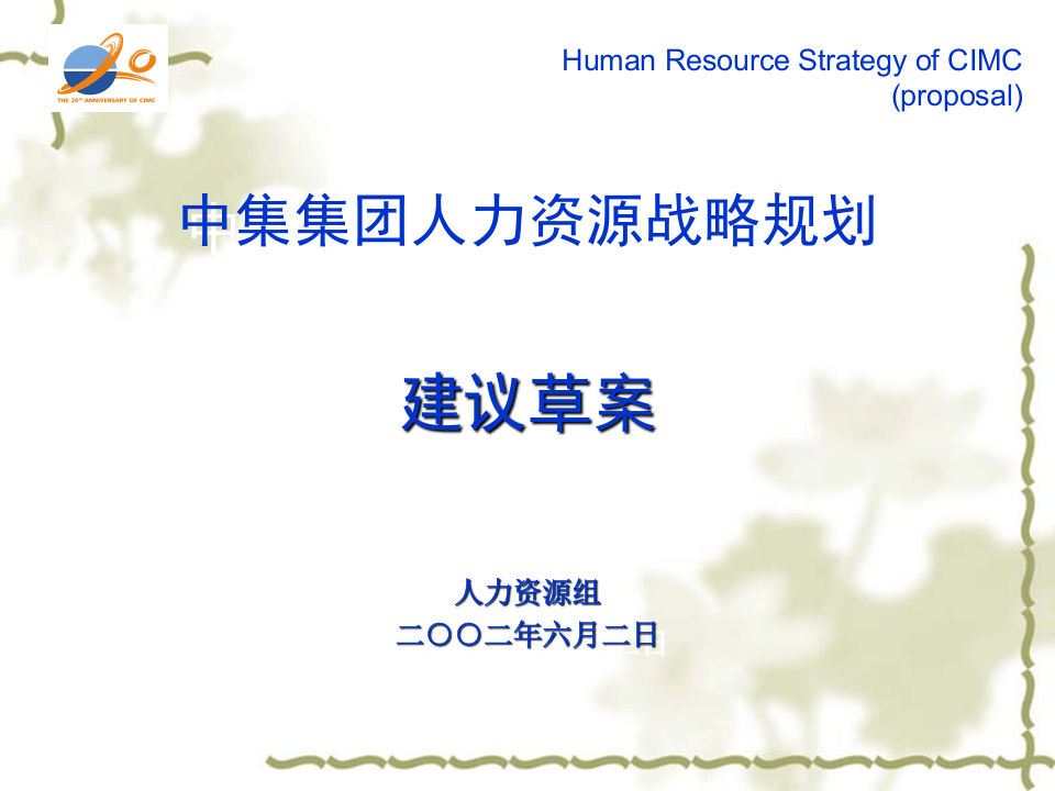 某集团人力资源战略规划建议方案.ppt 第1页