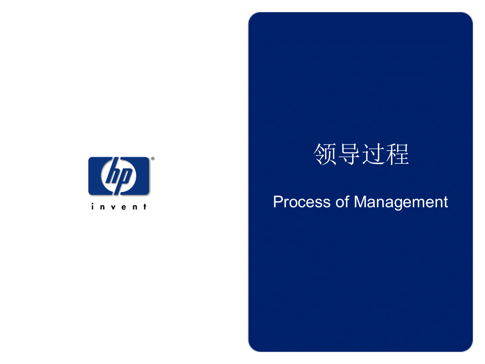 惠普内部领导培训讲义.ppt 第2页