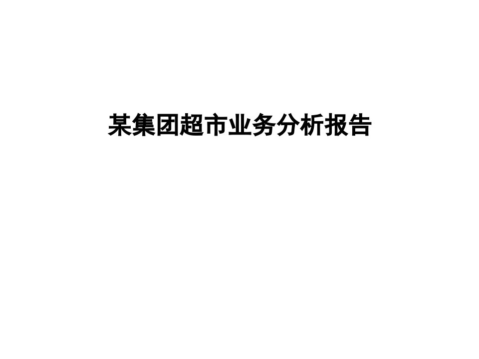 某集团超市业务分析报告.ppt 第1页