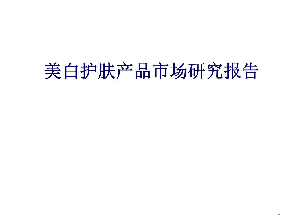 美白护肤产品市场研究报告.ppt 第1页